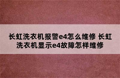 长虹洗衣机报警e4怎么维修 长虹洗衣机显示e4故障怎样维修